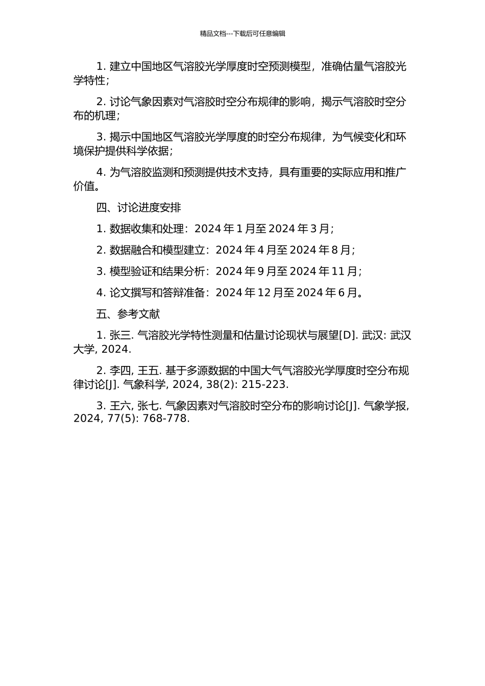 中国地区多源气溶胶数据融合及其光学厚度时空分布规律研究的开题报告_第2页