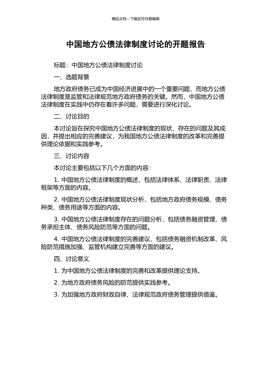 中国地方公债法律制度研究的开题报告_第1页