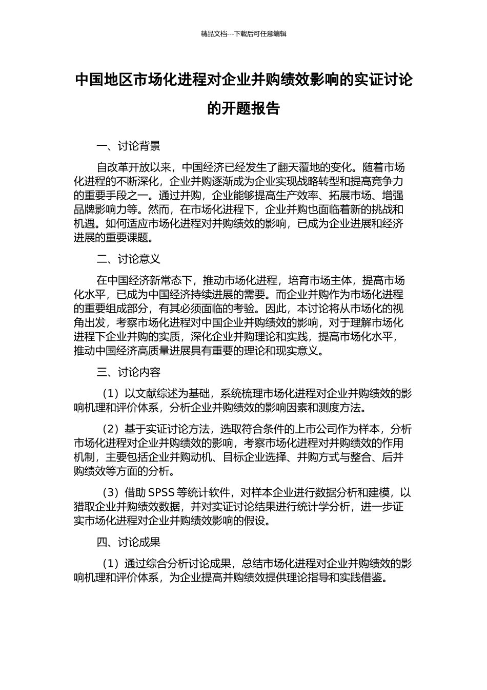 中国地区市场化进程对企业并购绩效影响的实证研究的开题报告_第1页