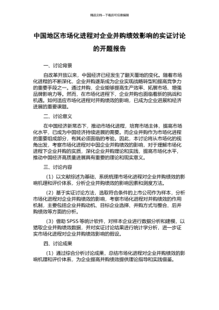 中国地区市场化进程对企业并购绩效影响的实证研究的开题报告
