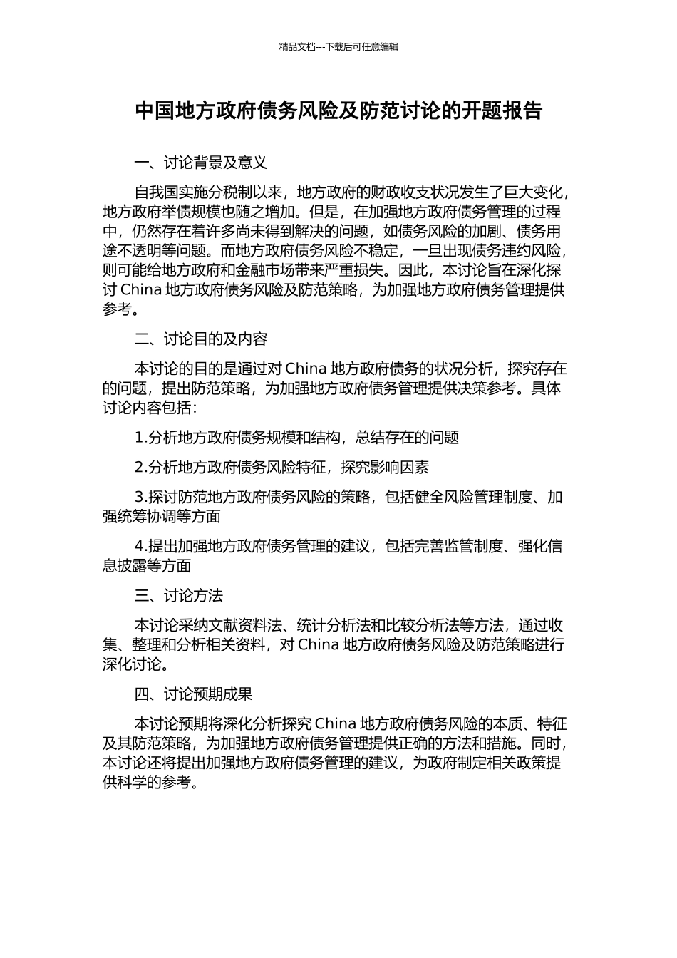 中国地方政府债务风险及防范研究的开题报告_第1页