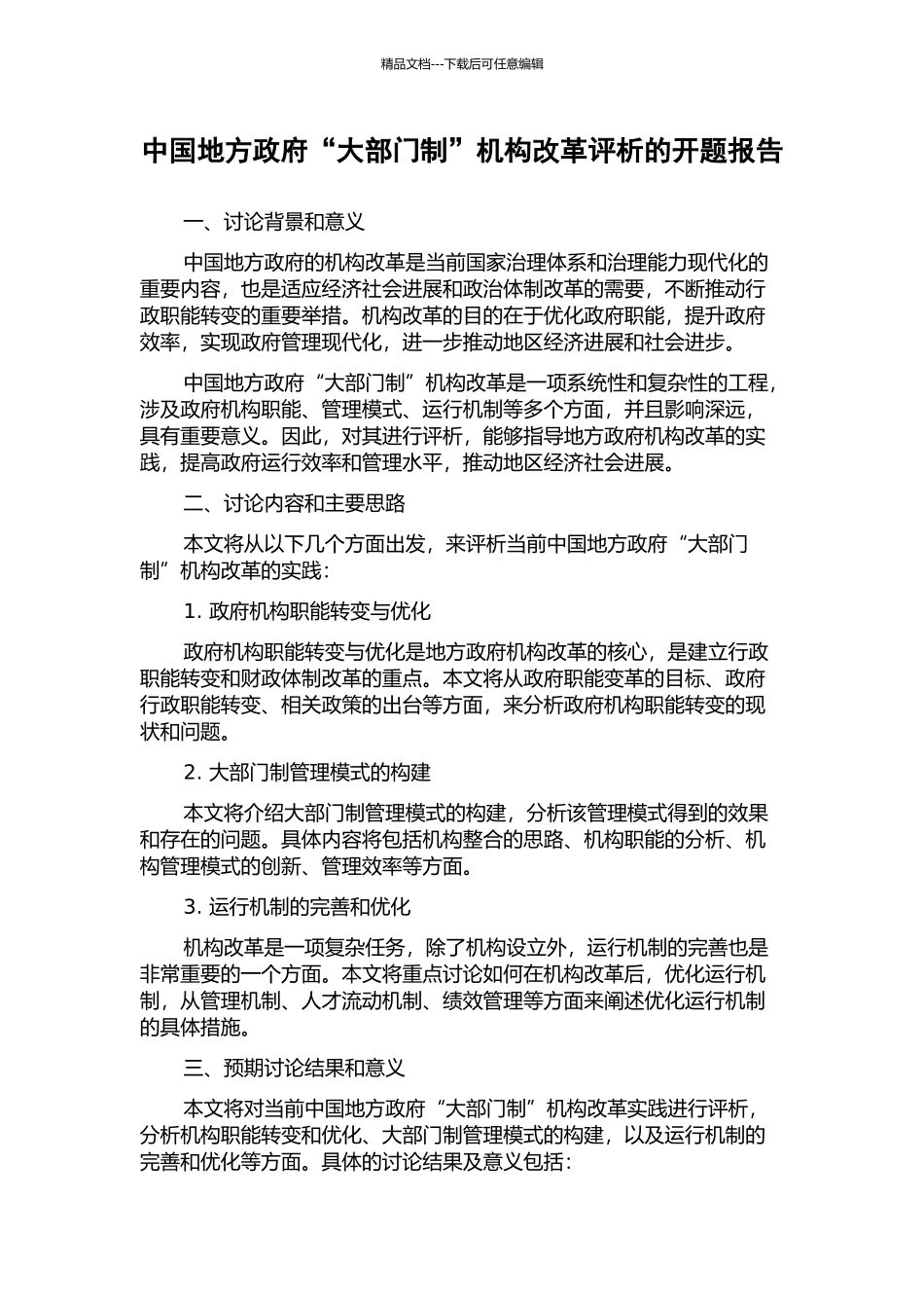 中国地方政府“大部门制”机构改革评析的开题报告_第1页