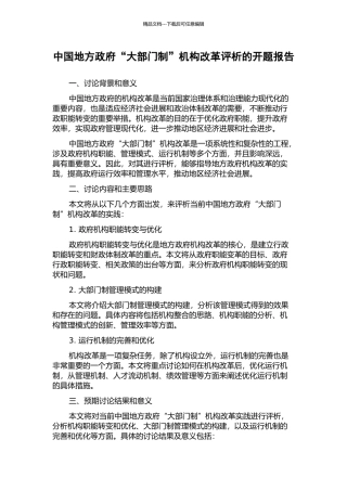 中国地方政府“大部门制”机构改革评析的开题报告