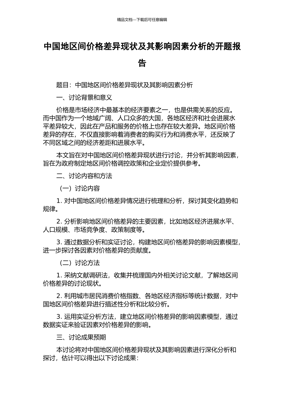 中国地区间价格差异现状及其影响因素分析的开题报告_第1页