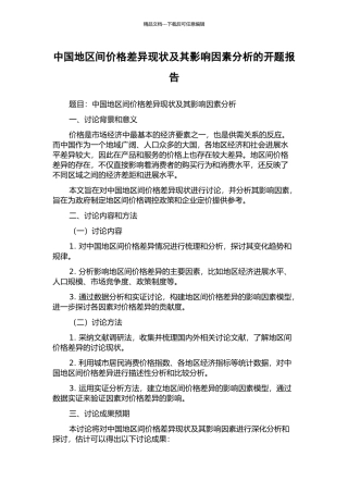 中国地区间价格差异现状及其影响因素分析的开题报告
