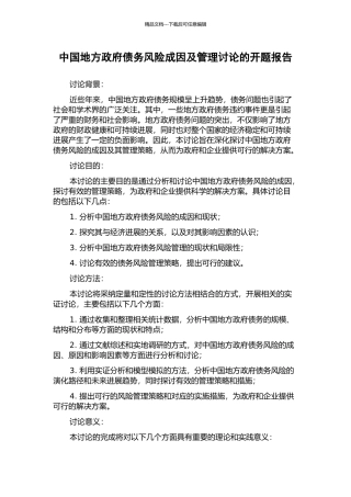 中国地方政府债务风险成因及管理研究的开题报告