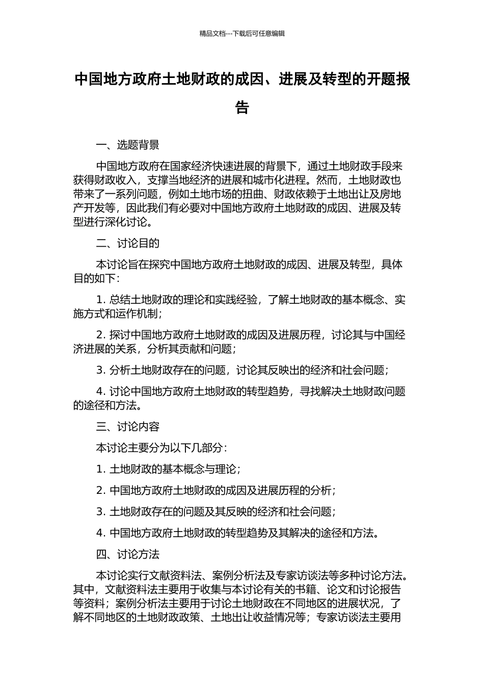 中国地方政府土地财政的成因、发展及转型的开题报告_第1页