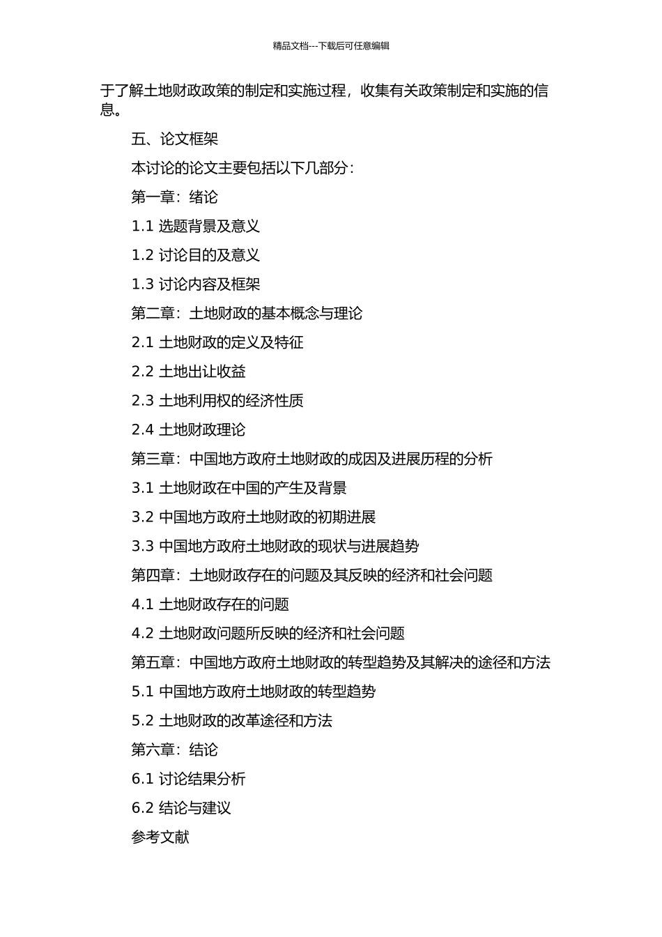 中国地方政府土地财政的成因、发展及转型的开题报告_第2页