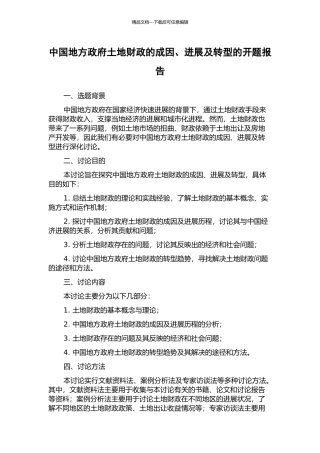 中国地方政府土地财政的成因、发展及转型的开题报告