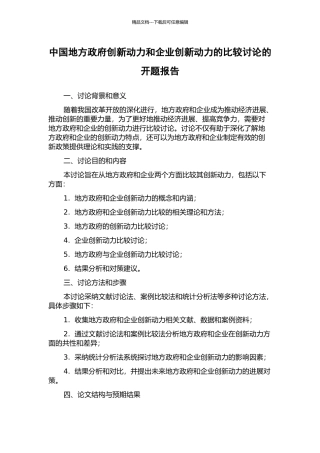 中国地方政府创新动力和企业创新动力的比较研究的开题报告
