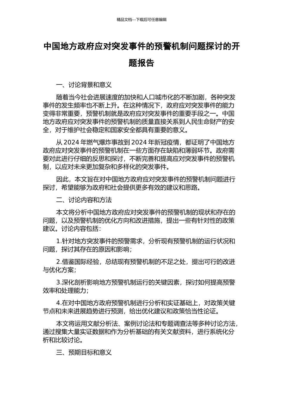 中国地方政府应对突发事件的预警机制问题探讨的开题报告_第1页