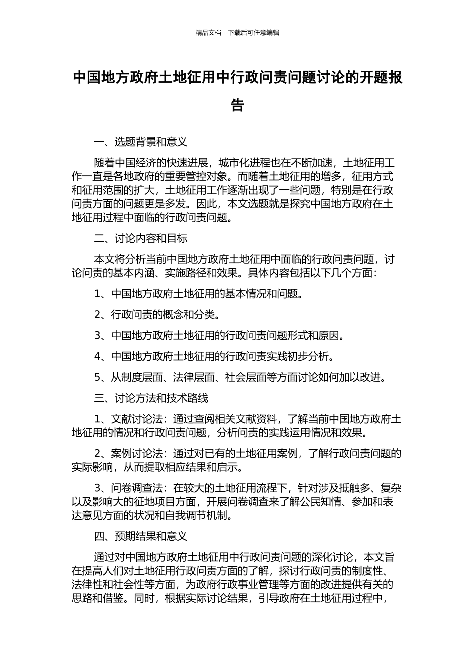 中国地方政府土地征用中行政问责问题研究的开题报告_第1页