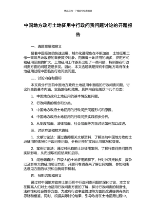 中国地方政府土地征用中行政问责问题研究的开题报告