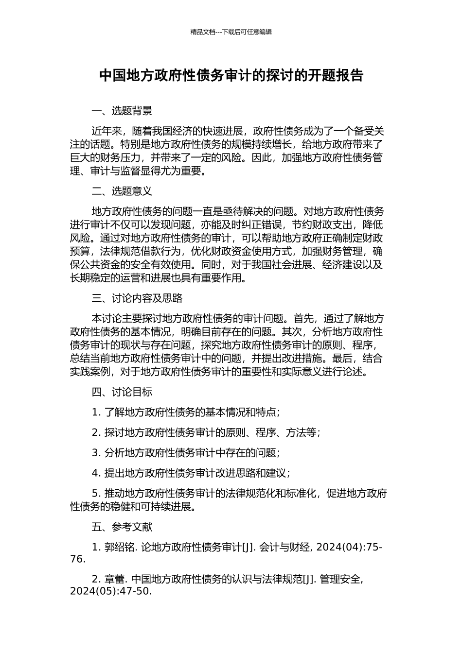 中国地方政府性债务审计的探讨的开题报告_第1页