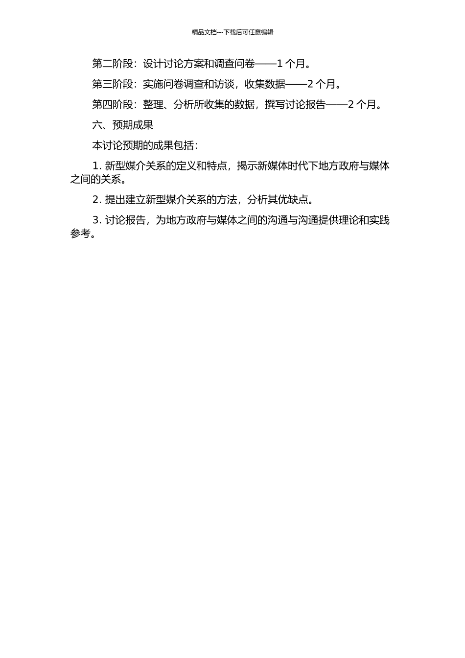 中国地方政府新型媒介关系的研究的开题报告_第2页