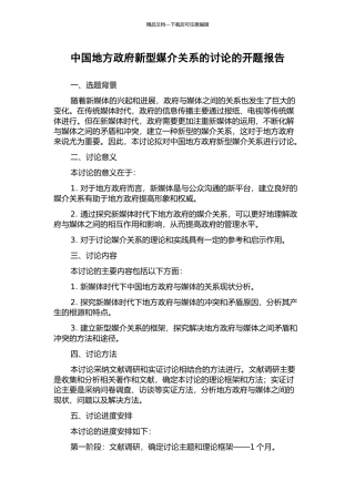 中国地方政府新型媒介关系的研究的开题报告