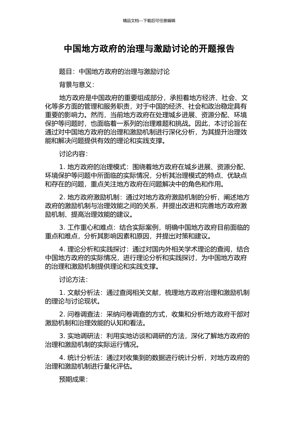 中国地方政府的治理与激励研究的开题报告_第1页