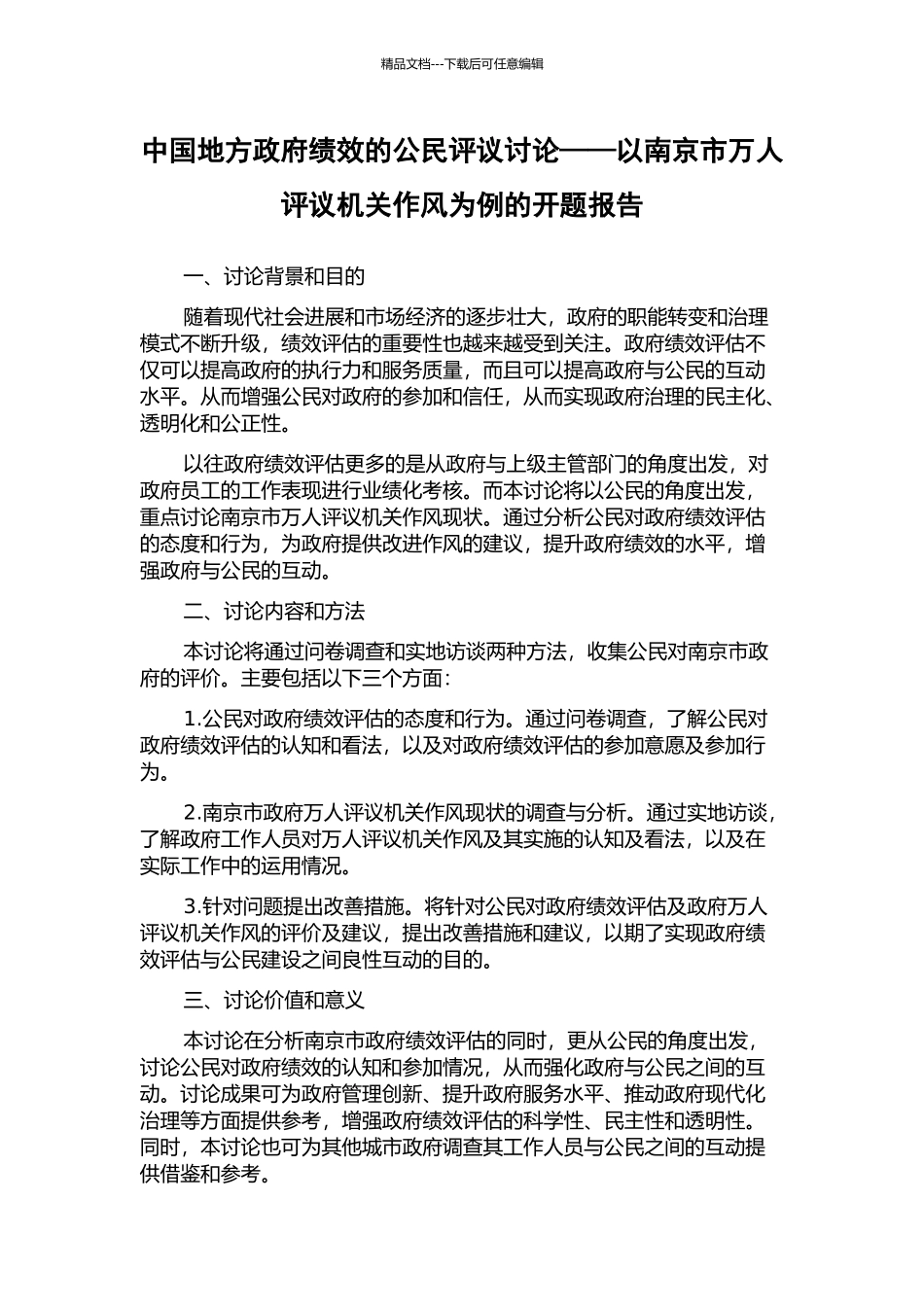 中国地方政府绩效的公民评议研究——以南京市万人评议机关作风为例的开题报告_第1页