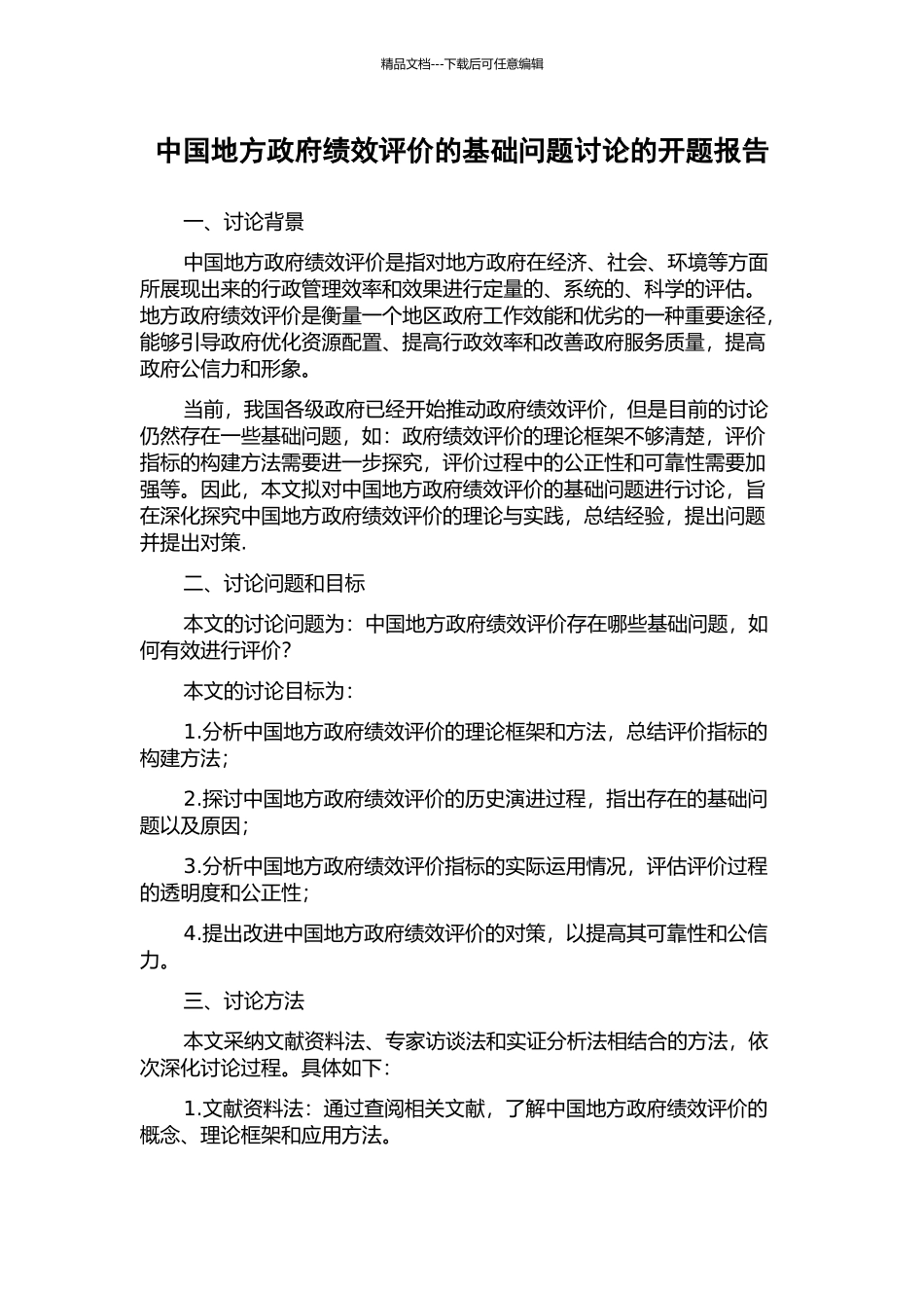 中国地方政府绩效评价的基础问题研究的开题报告_第1页
