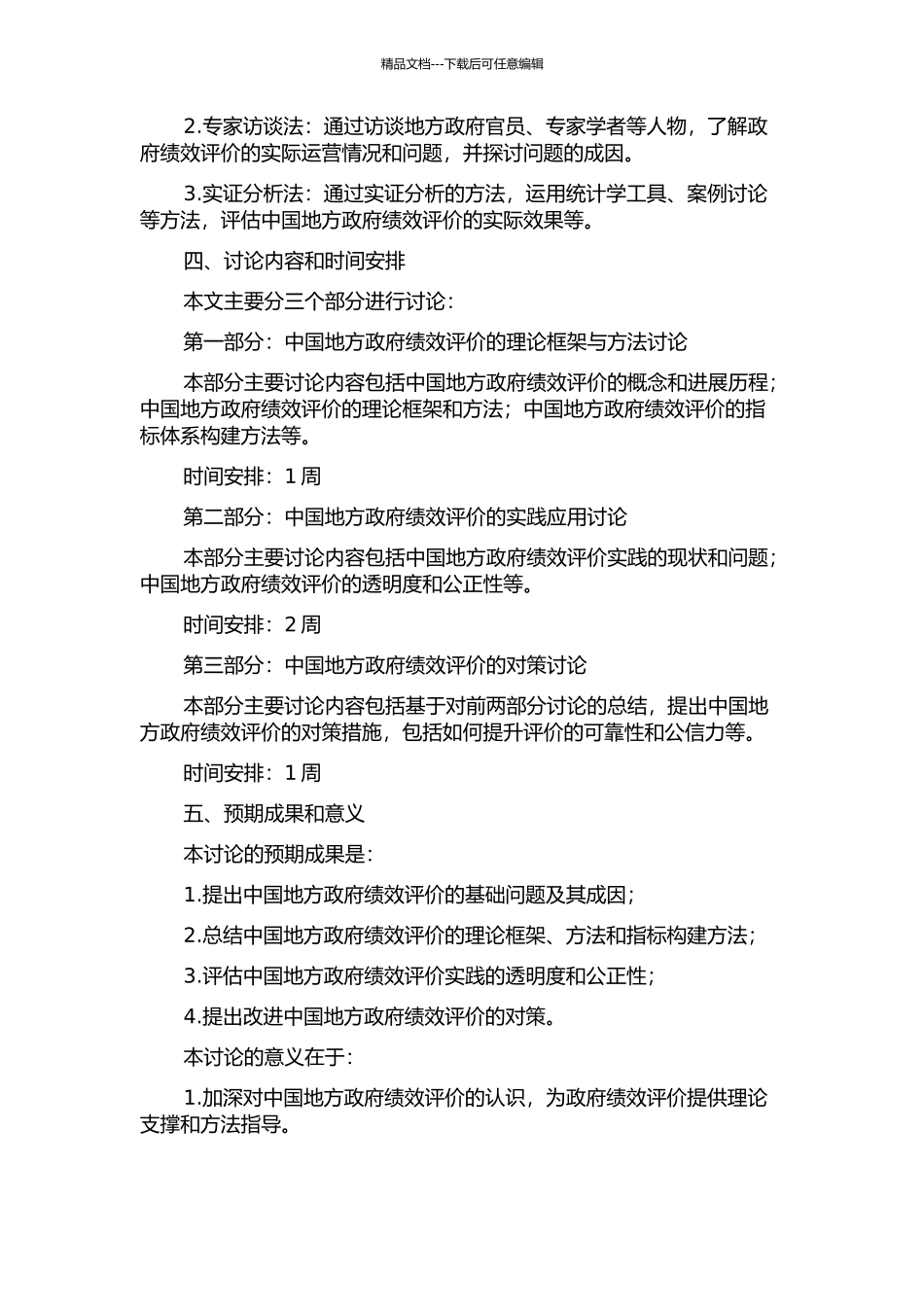 中国地方政府绩效评价的基础问题研究的开题报告_第2页