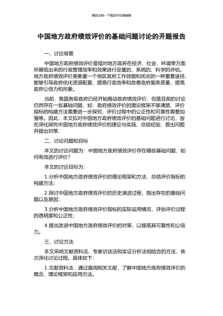 中国地方政府绩效评价的基础问题研究的开题报告