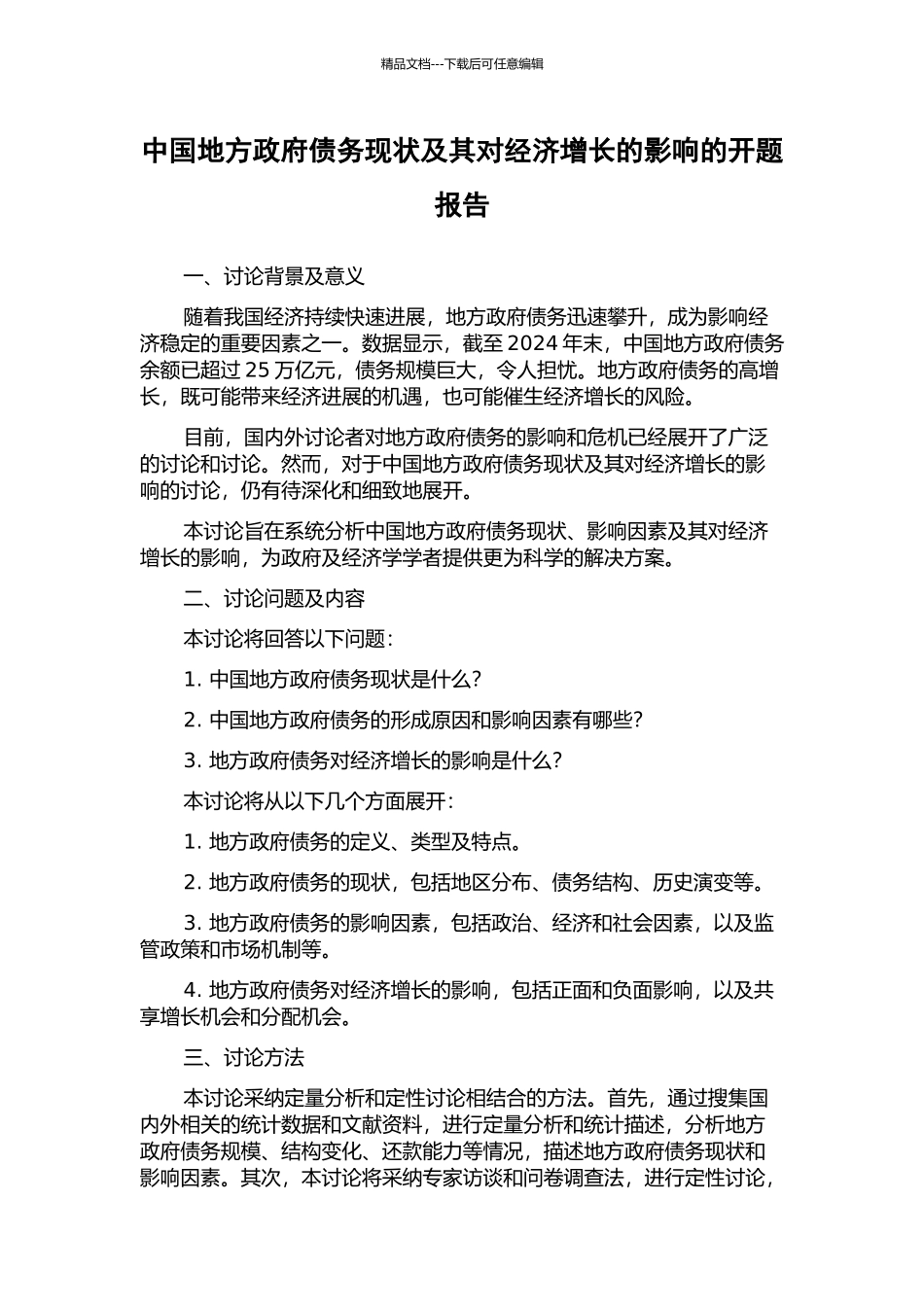 中国地方政府债务现状及其对经济增长的影响的开题报告_第1页