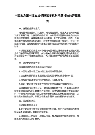 中国地方图书馆立法保障读者权利问题研究的开题报告