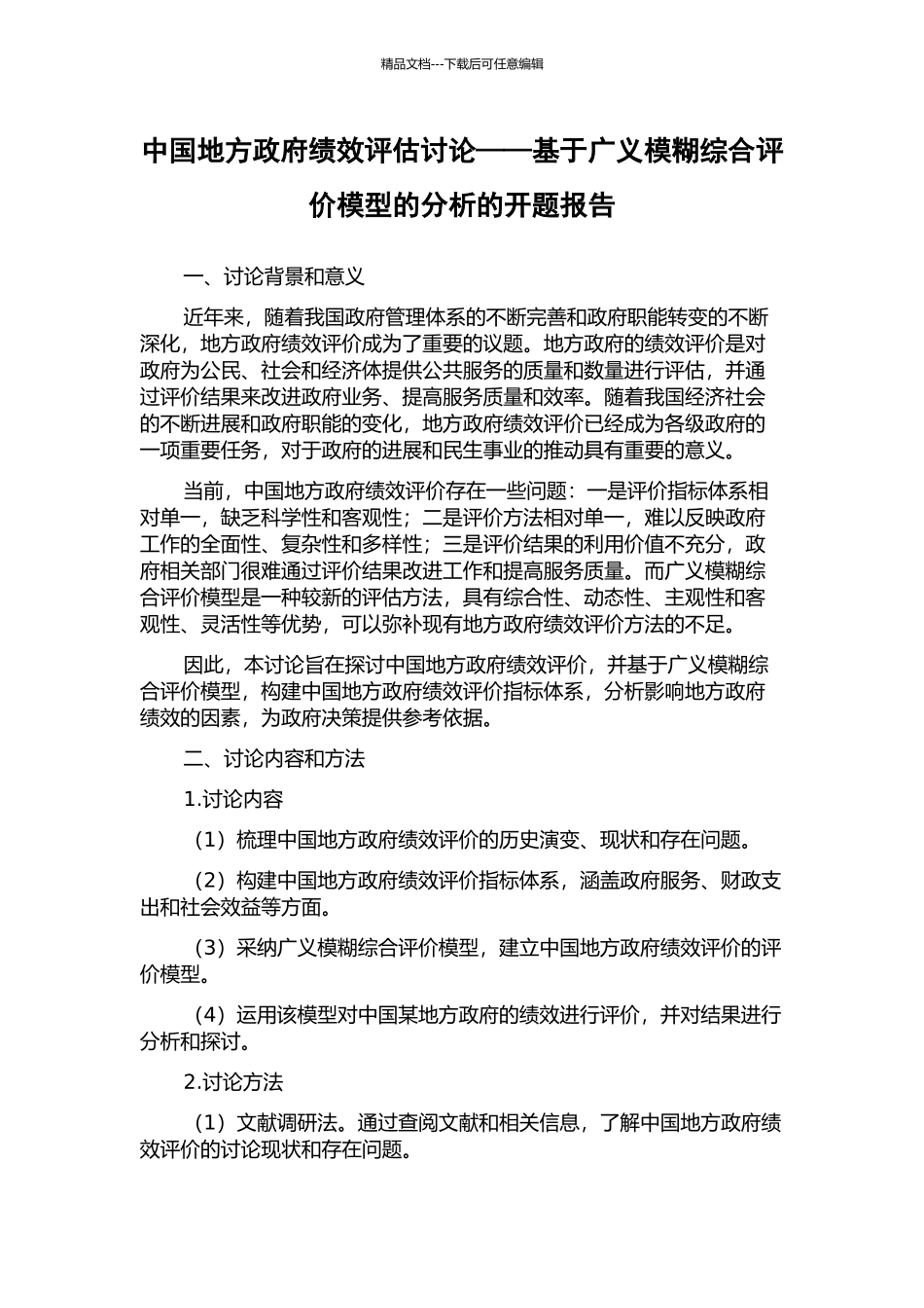 中国地方政府绩效评估研究——基于广义模糊综合评价模型的分析的开题报告_第1页