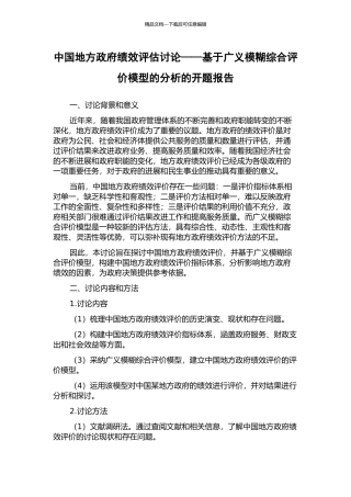 中国地方政府绩效评估研究——基于广义模糊综合评价模型的分析的开题报告