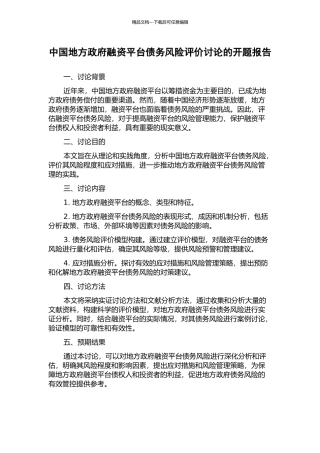 中国地方政府融资平台债务风险评价研究的开题报告