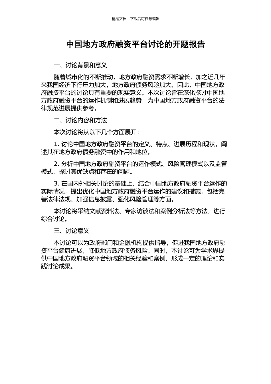 中国地方政府融资平台研究的开题报告_第1页