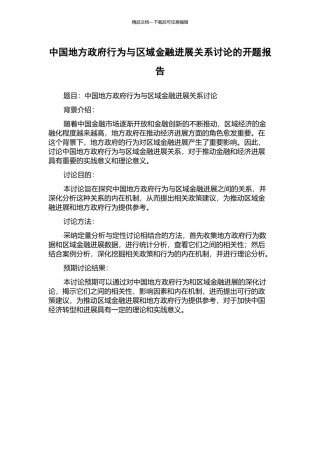 中国地方政府行为与区域金融发展关系研究的开题报告