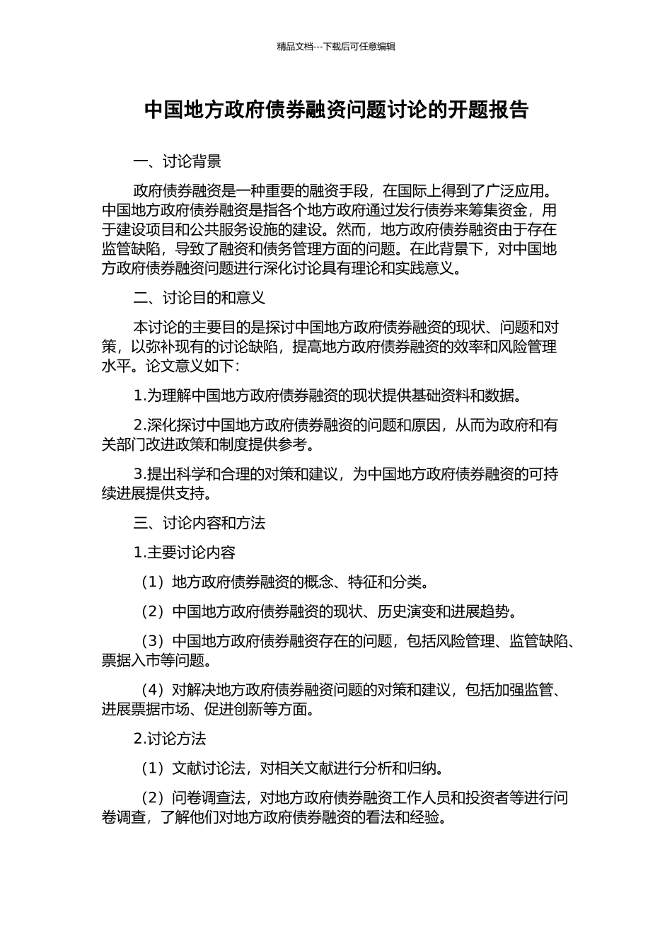 中国地方政府债券融资问题研究的开题报告_第1页