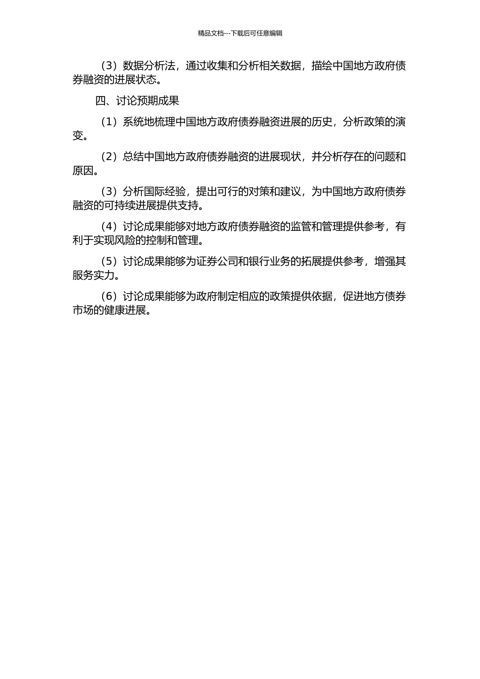中国地方政府债券融资问题研究的开题报告_第2页