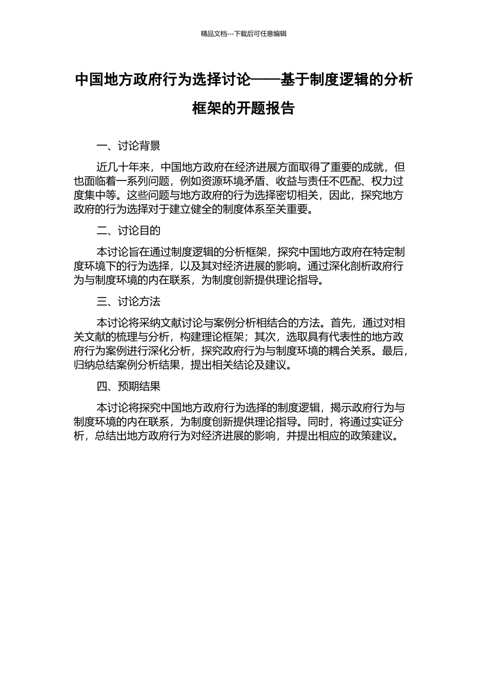 中国地方政府行为选择研究——基于制度逻辑的分析框架的开题报告_第1页