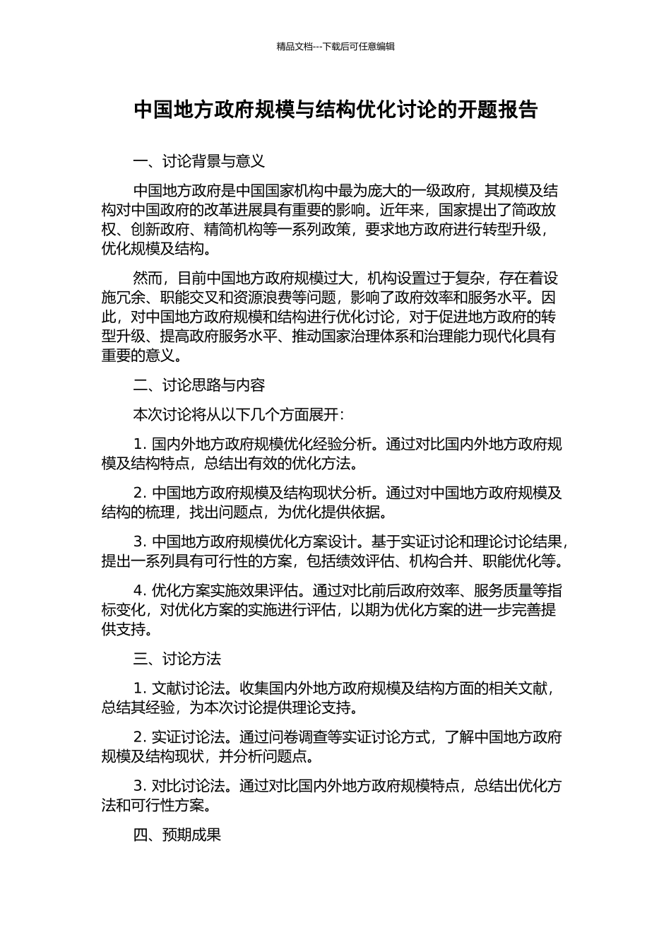 中国地方政府规模与结构优化研究的开题报告_第1页