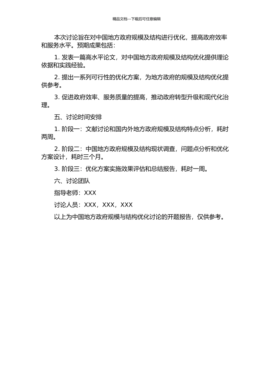 中国地方政府规模与结构优化研究的开题报告_第2页