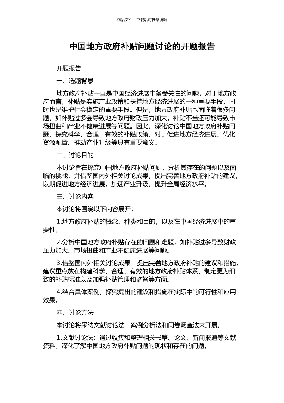 中国地方政府补贴问题研究的开题报告_第1页