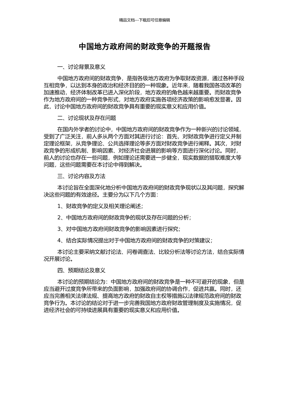 中国地方政府间的财政竞争的开题报告_第1页