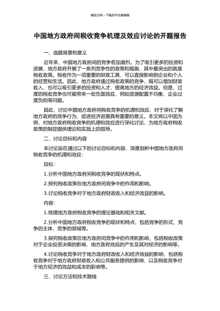 中国地方政府间税收竞争机理及效应研究的开题报告