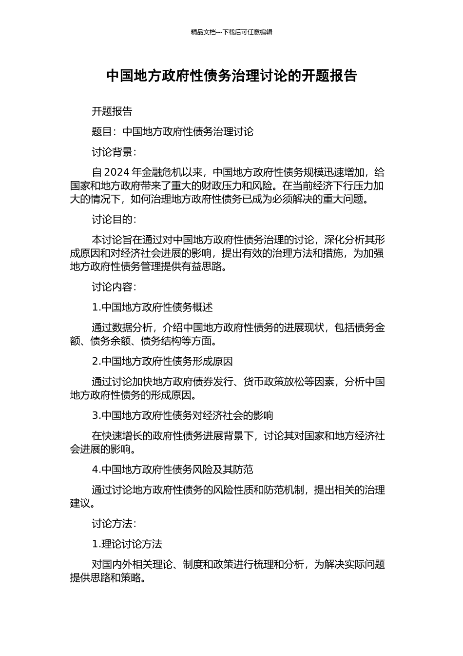 中国地方政府性债务治理研究的开题报告_第1页