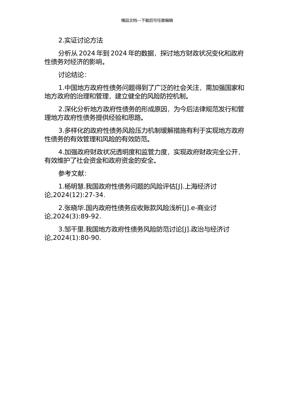 中国地方政府性债务治理研究的开题报告_第2页