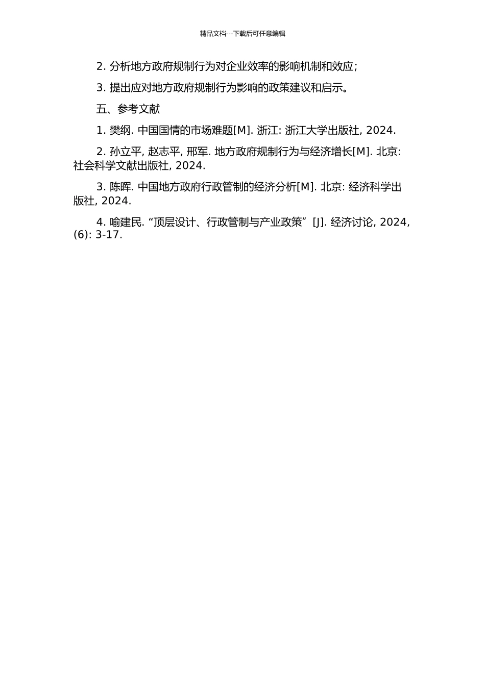中国地方政府规制行为及其对产业效率的影响研究的开题报告_第2页