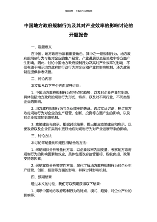 中国地方政府规制行为及其对产业效率的影响研究的开题报告