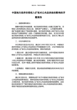 中国地方政府非税收入扩张对公共品供给的影响的开题报告