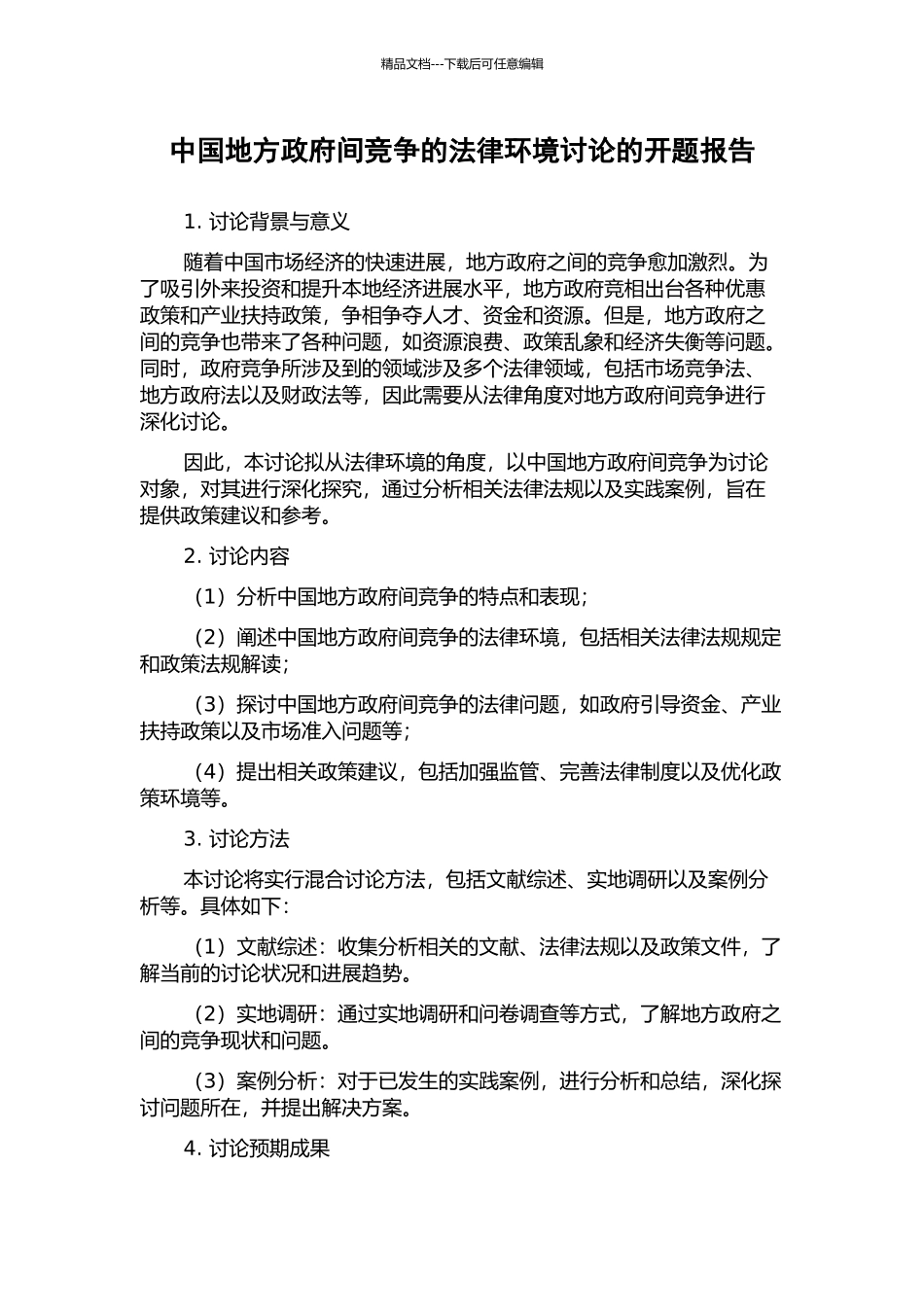 中国地方政府间竞争的法律环境研究的开题报告_第1页
