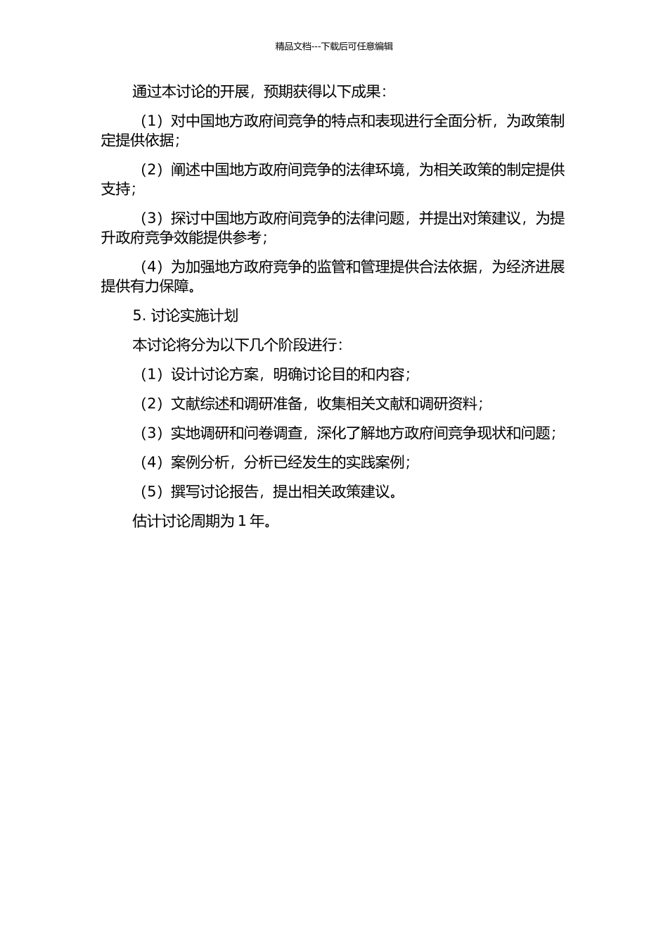 中国地方政府间竞争的法律环境研究的开题报告_第2页