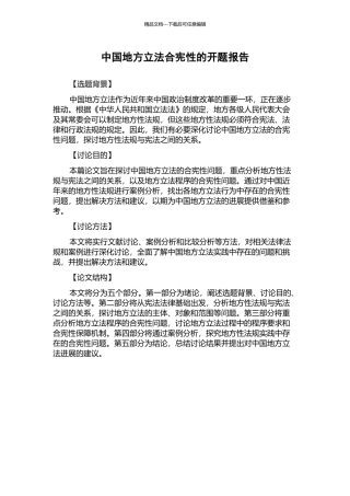 中国地方立法合宪性的开题报告