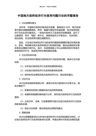 中国地方政府经济行为变异问题研究的开题报告