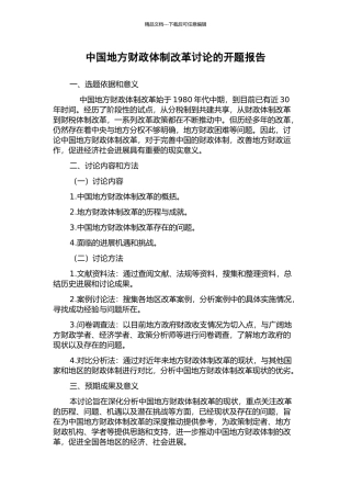 中国地方财政体制改革研究的开题报告